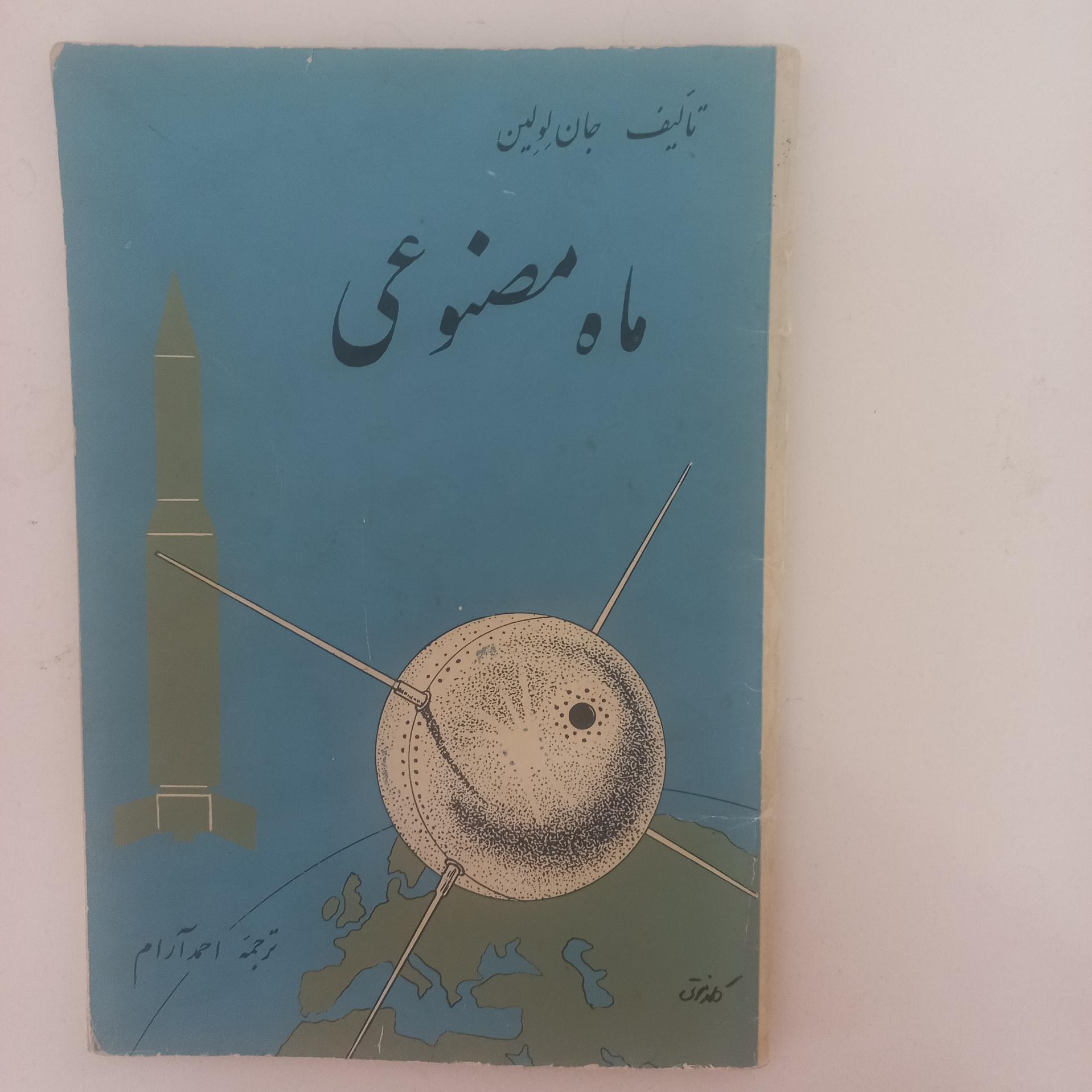 ماه مصنوعی (جان لولین) نایاب