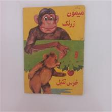 میمون