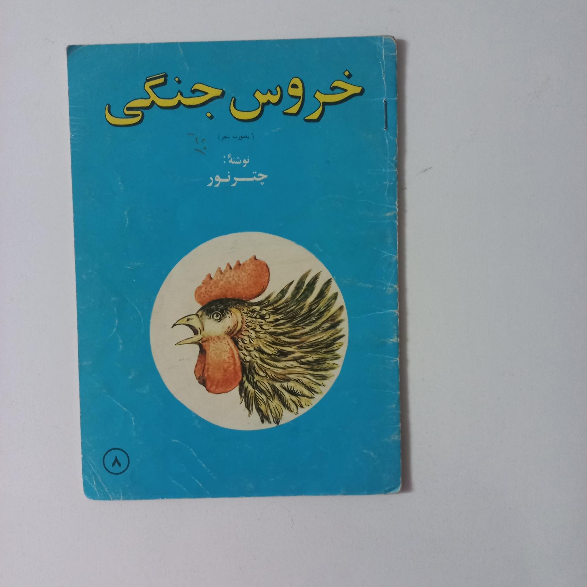 خروس جنگی (چتر نور-انتشارات جوانه چاپ اول)