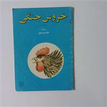 خروس