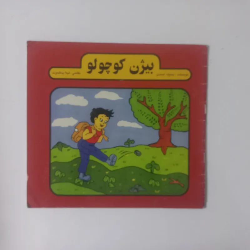 کتاب خاطره انگیز بیژن کوچولو (نشر میعاد)