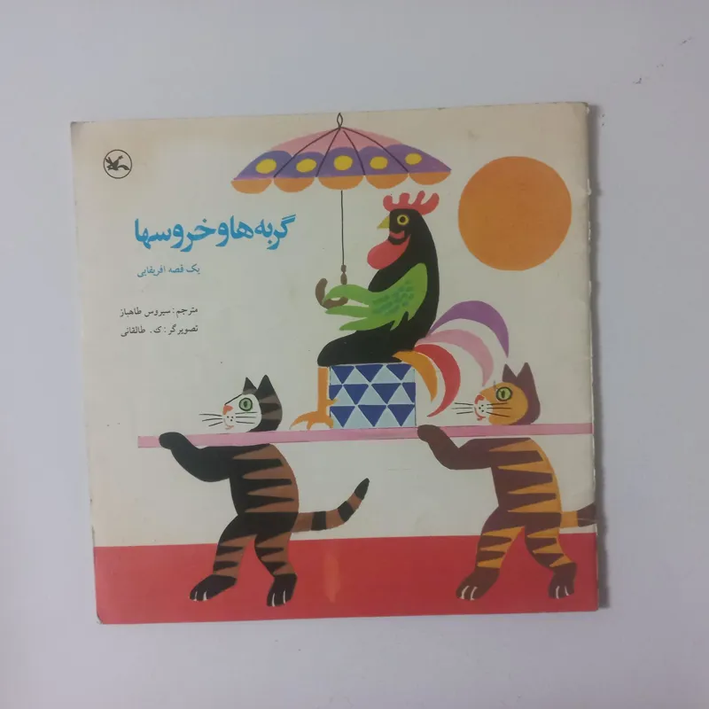 گربه ها و خروسها (کانون پرورش فکری)
