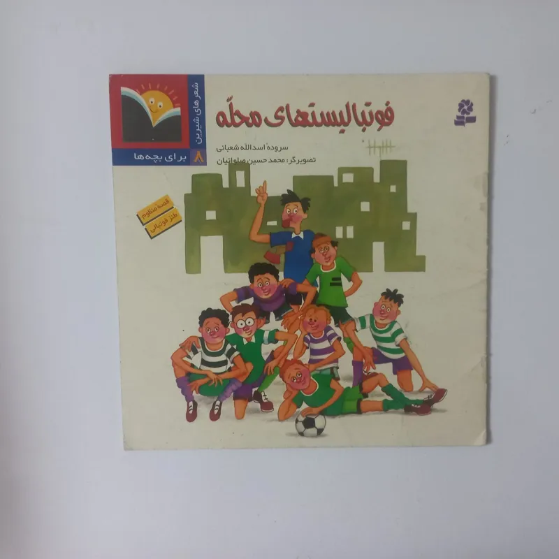 کتاب خاطره انگیز فوتبالیستهای محله (نشر قدیانی)
