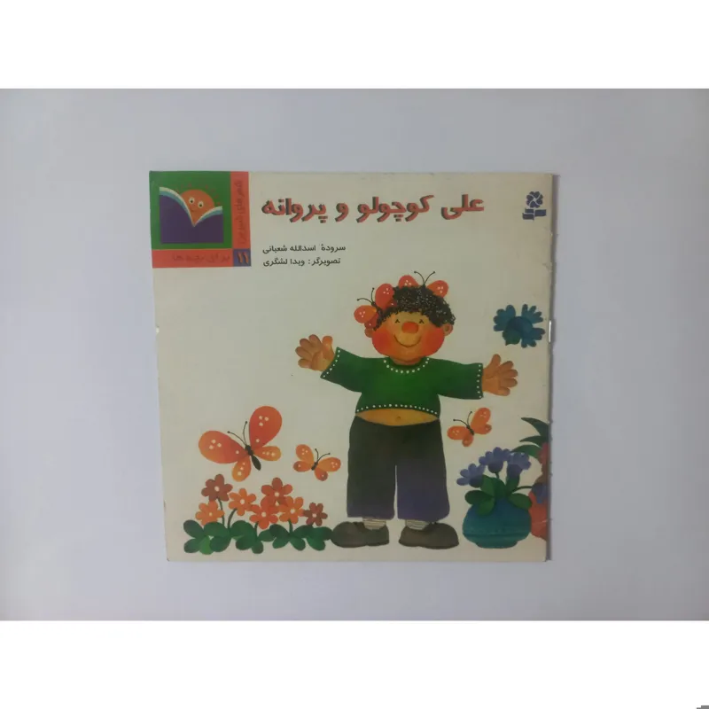 کتاب خاطره انگیز علی کوچولو و پروانه (نشر قدیانی)