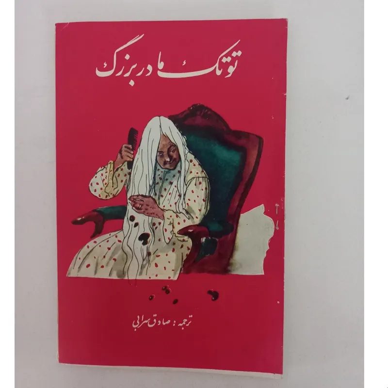 توتک مادربزرگ (نشر گوتنبرگ نایاب و کلکسیونی)