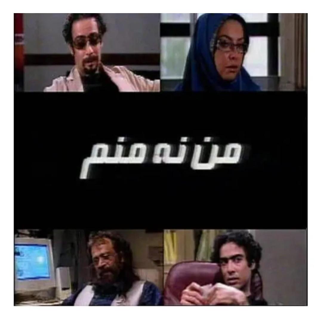 سریال ایرانی کمیاب من نه منم