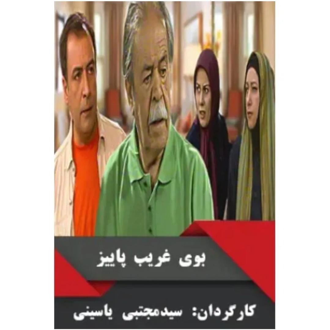 سریال ایرانی قدیمی بوی غریب پاییز