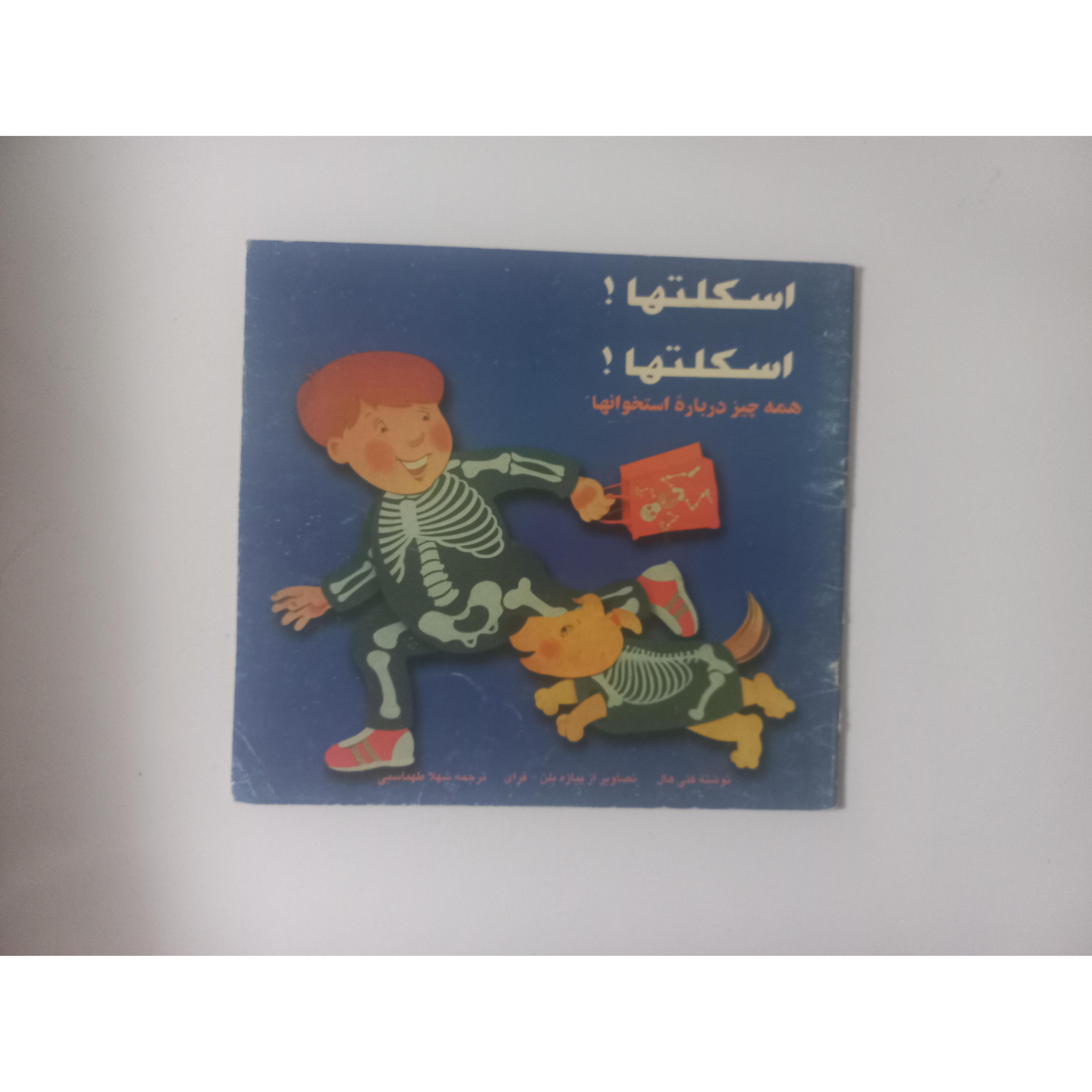 کتاب قدیمی اسکلتها اسکلتها (نشر چاپار فرزانگان)