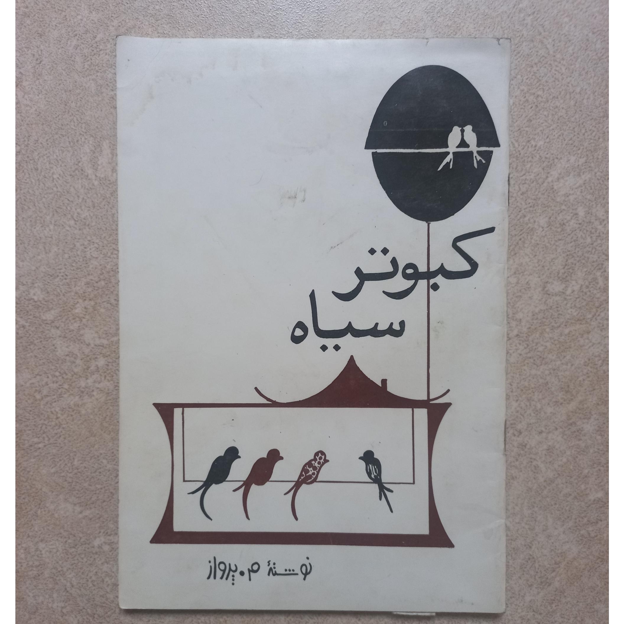 کبوتر سیاه (نشر الهام)