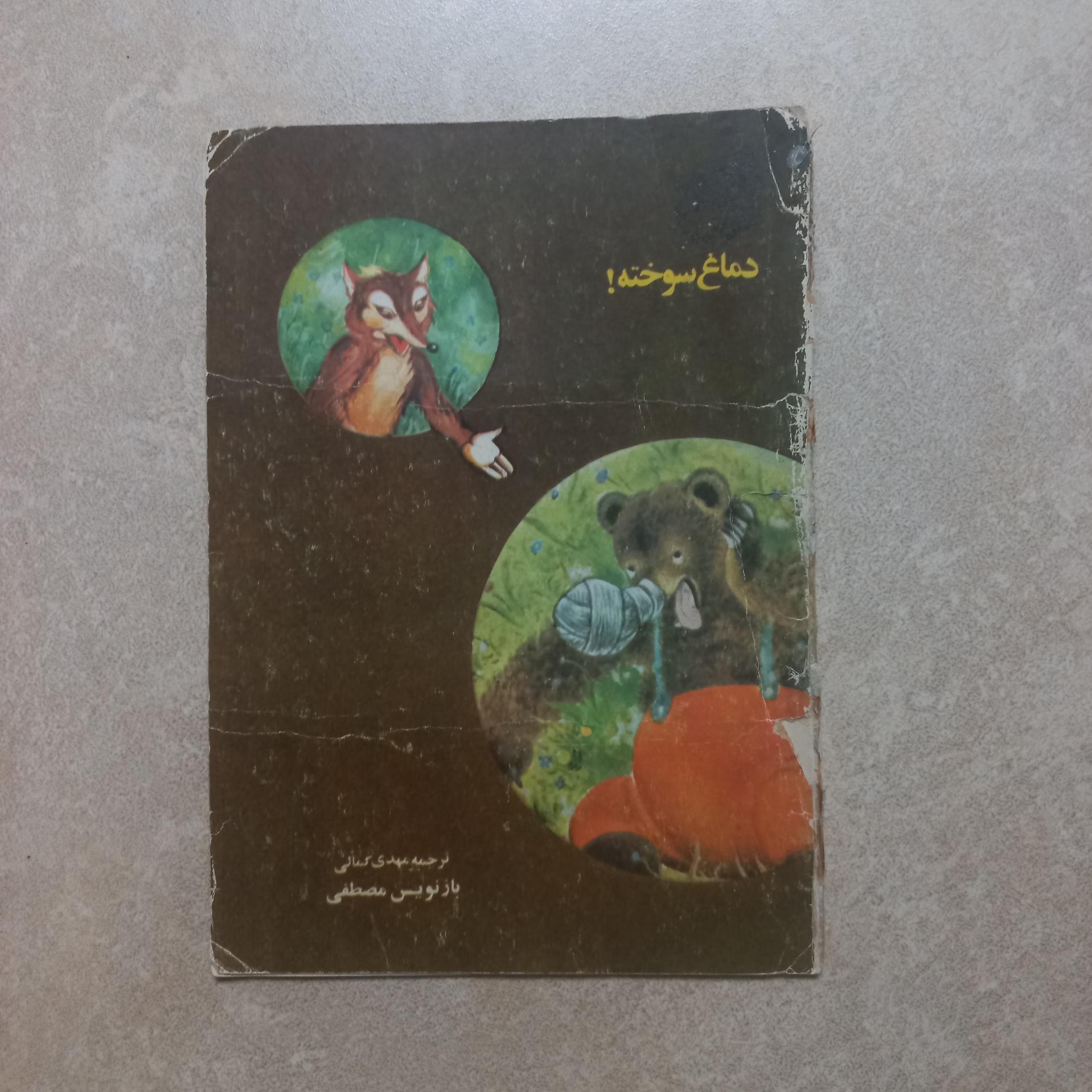 دماغ سوخته (نشر پیام آزادی)
