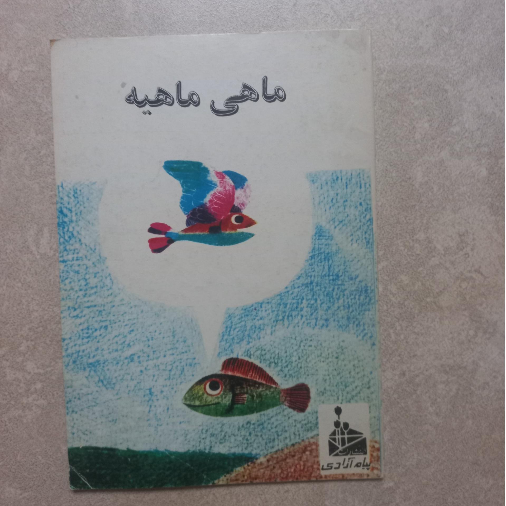 ماهی ماهیه (نشر پیام آزادی)