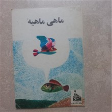 ماهی