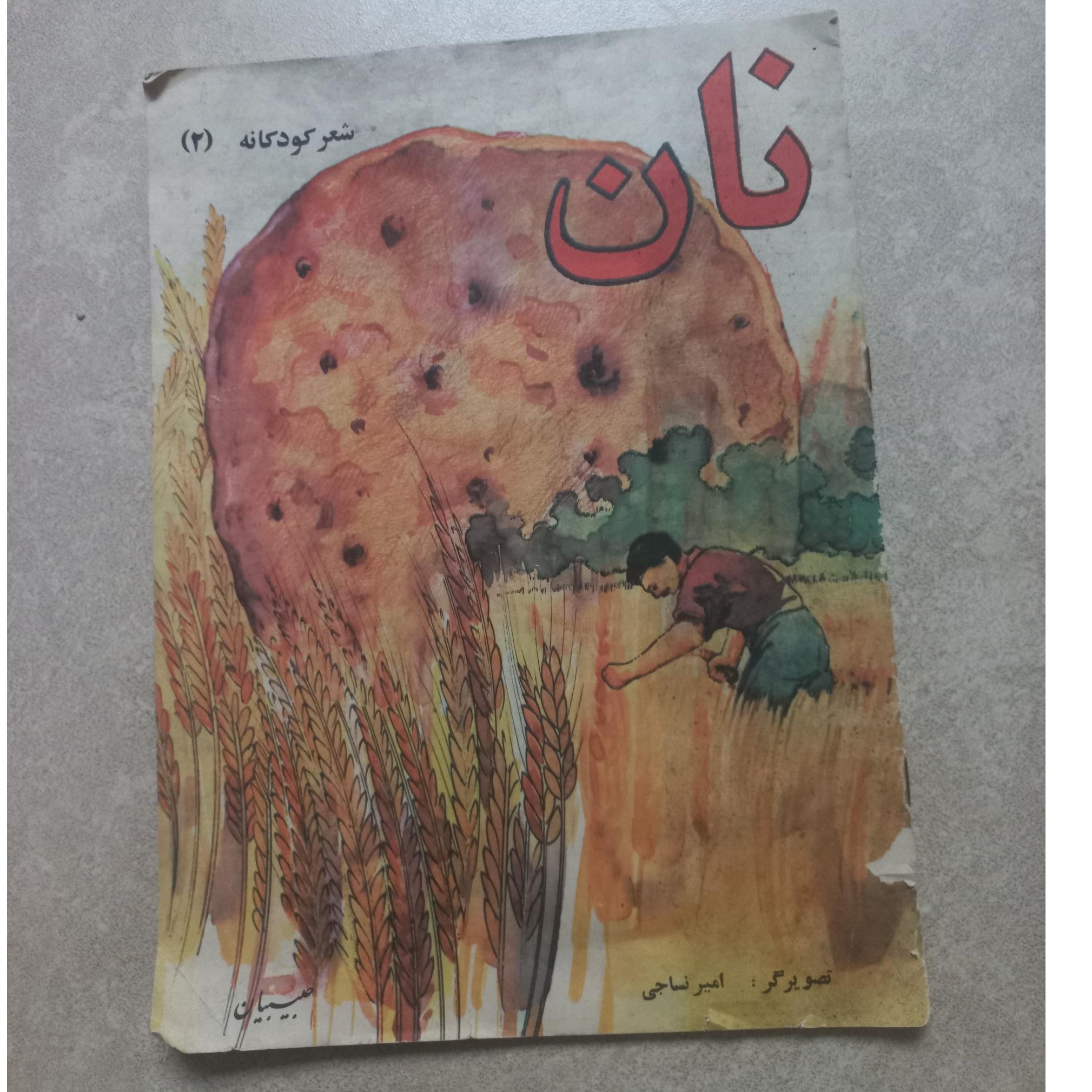 کتاب خاطره انگیز نان (حبیبیان)