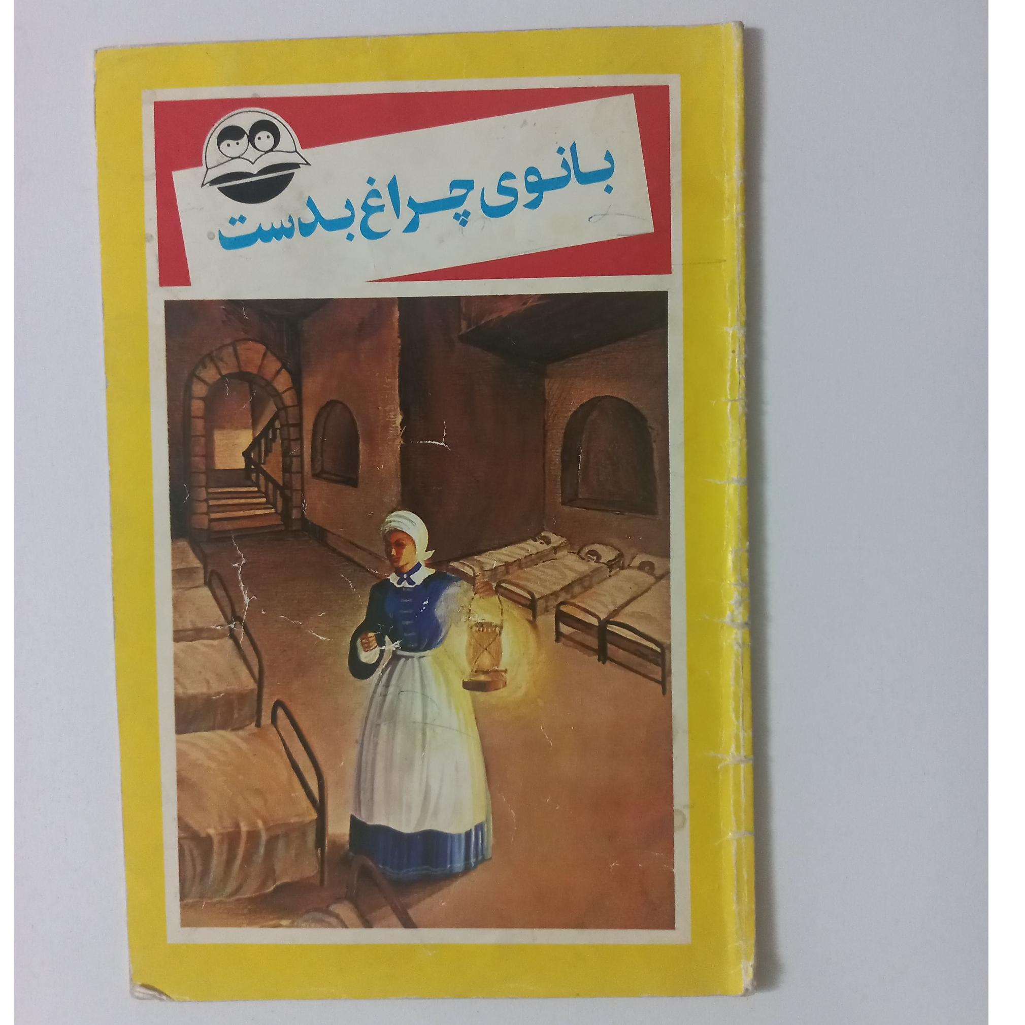 بانوی چراغ بدست (کتابهای شکوفه نشر امیرکبیر)
