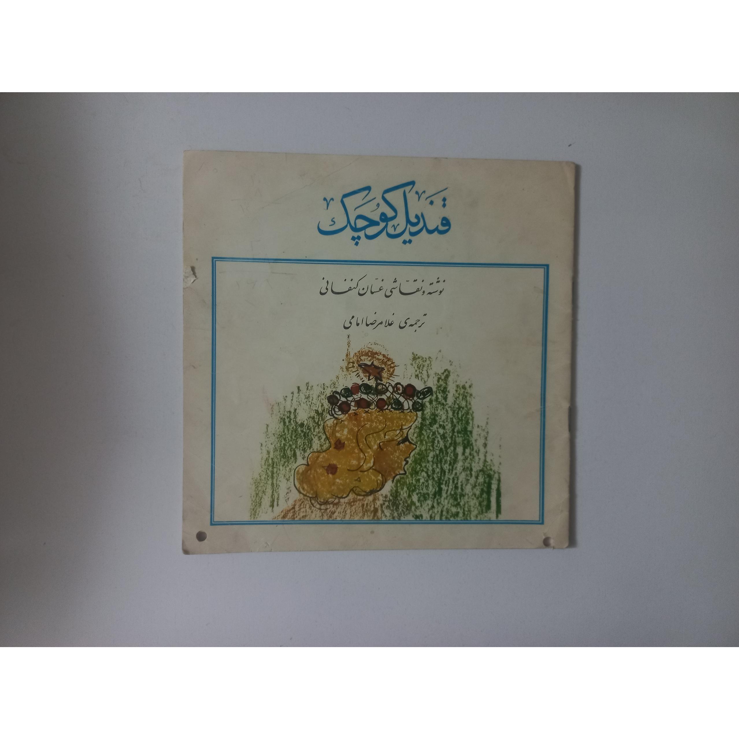 کتاب خاطره انگیز قندیل کوچک (کانون پرورش فکری)