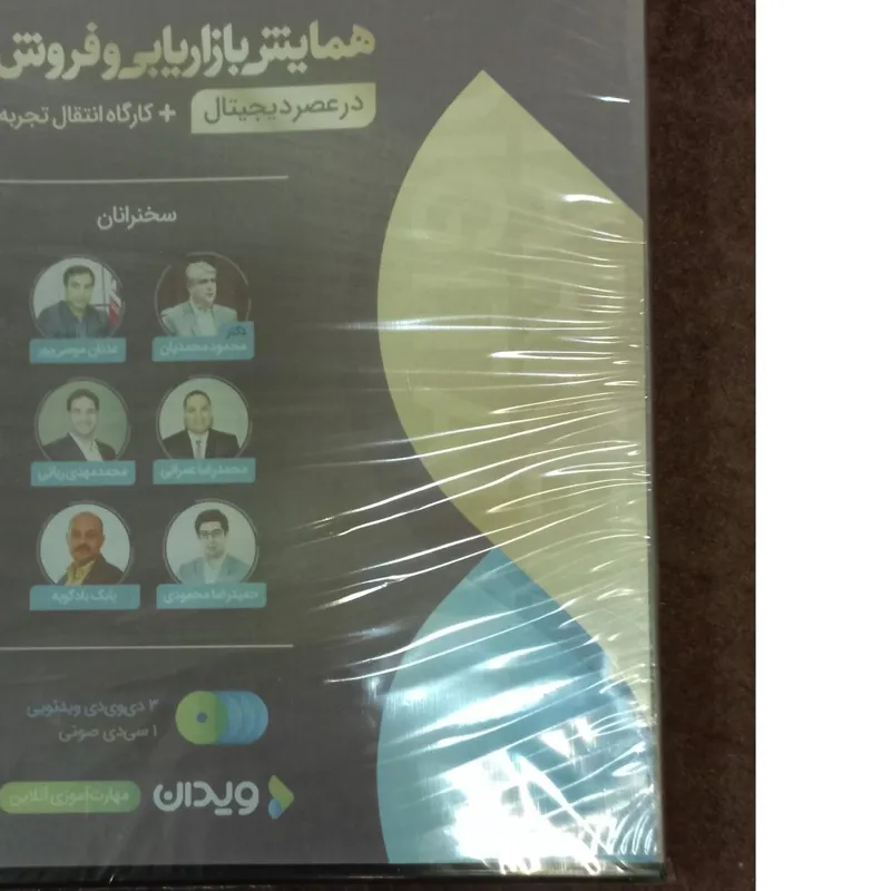 همایش بازاریابی و فروش در عصر دیجیتال