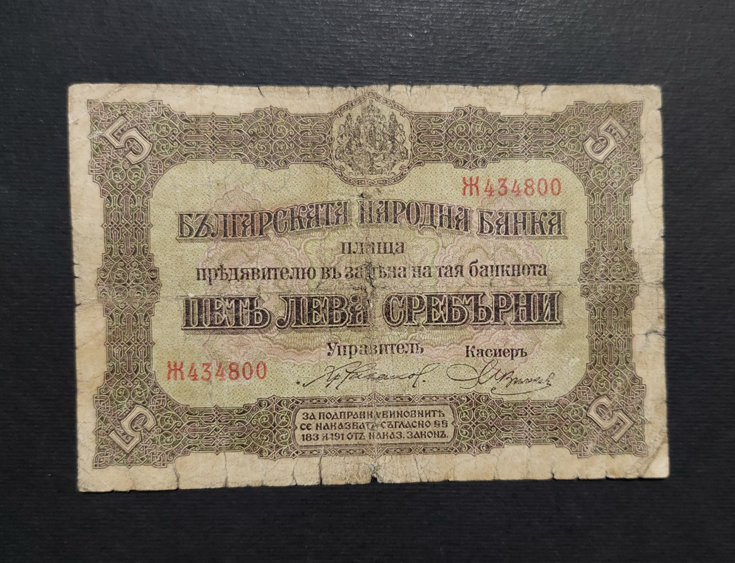 اسکناس 5 لو بلغارستان _ بسیار کمیاب