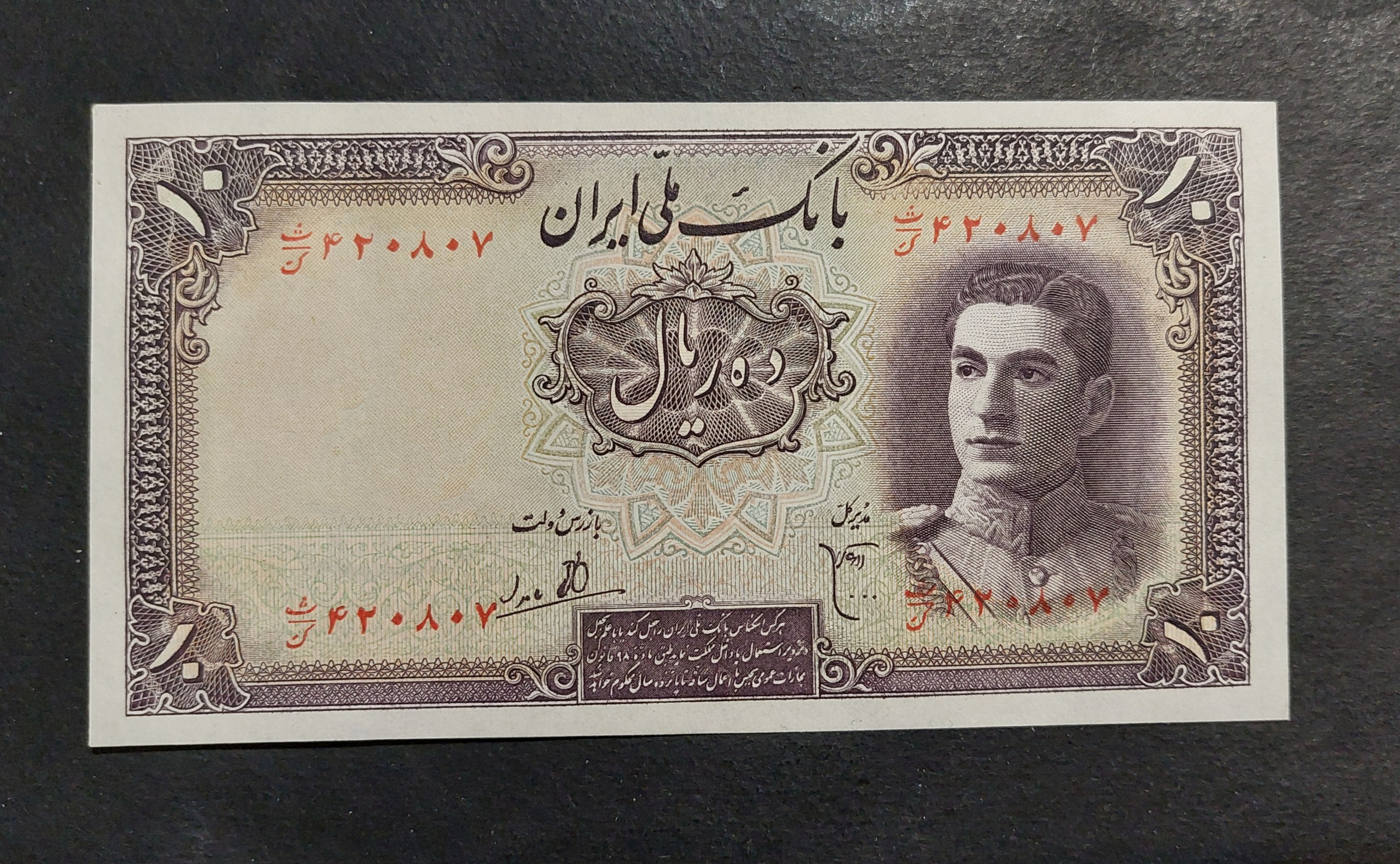 10 ریال سری اول محمد رضا _ ابتهاج بامداد