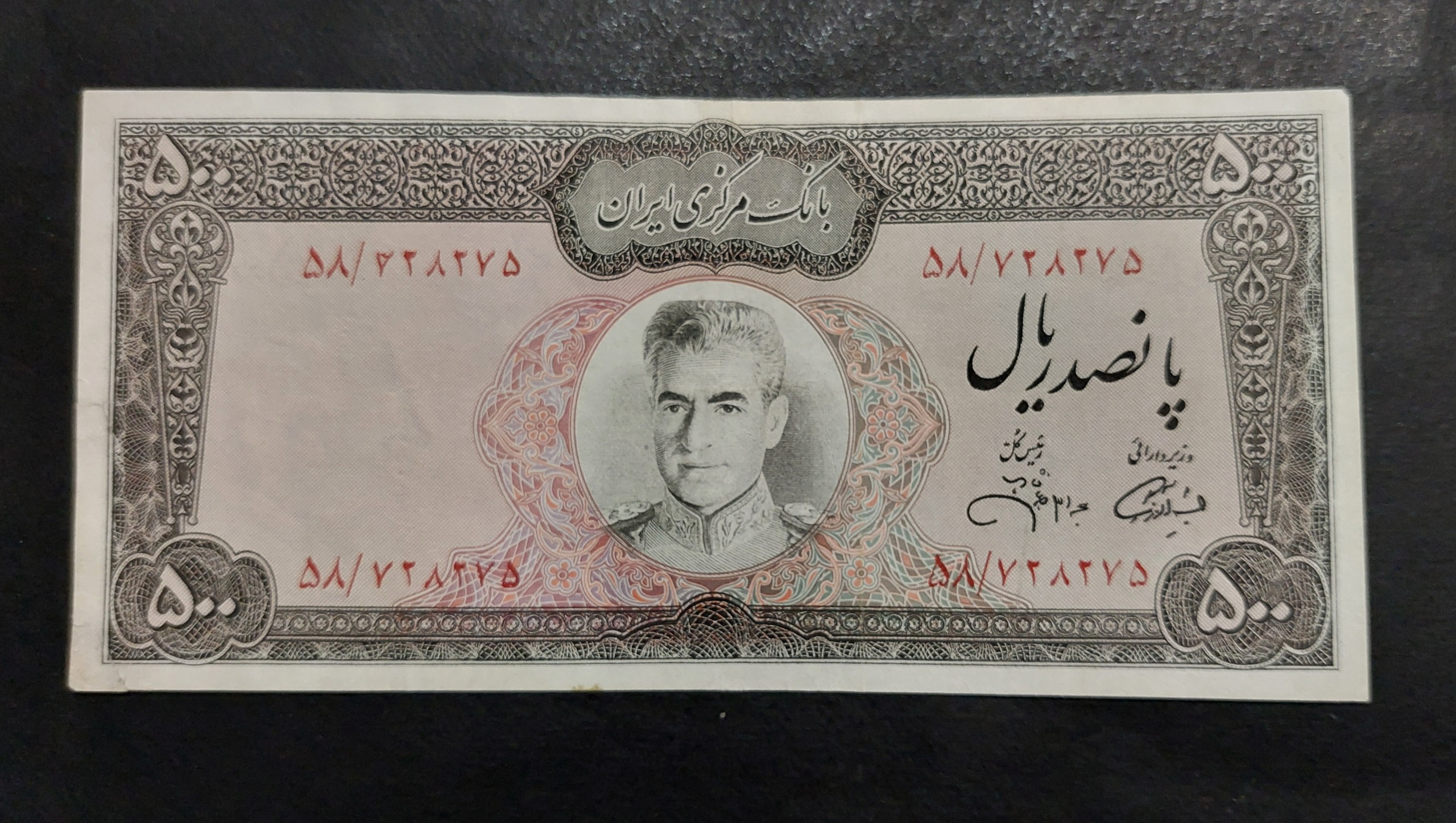 500 ریال آموزگار جهانشاهی