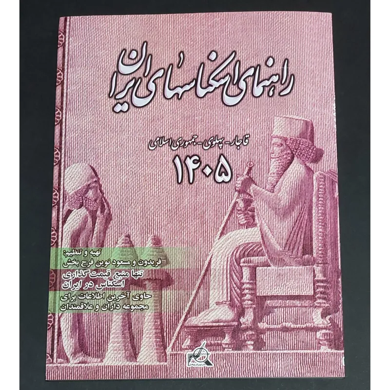 راهنمای اسکناس های ایران 1405