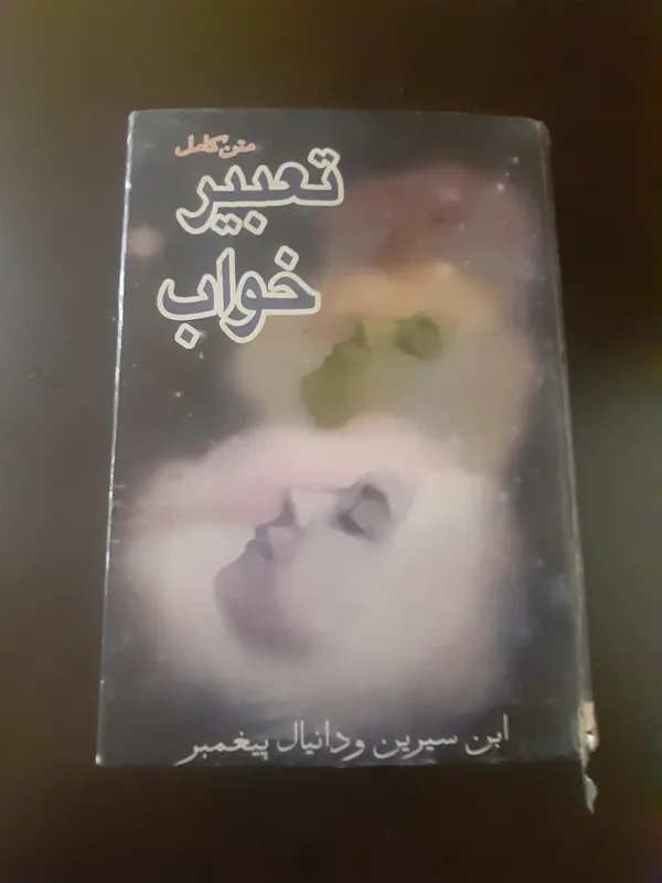 کتاب تعبیر خواب