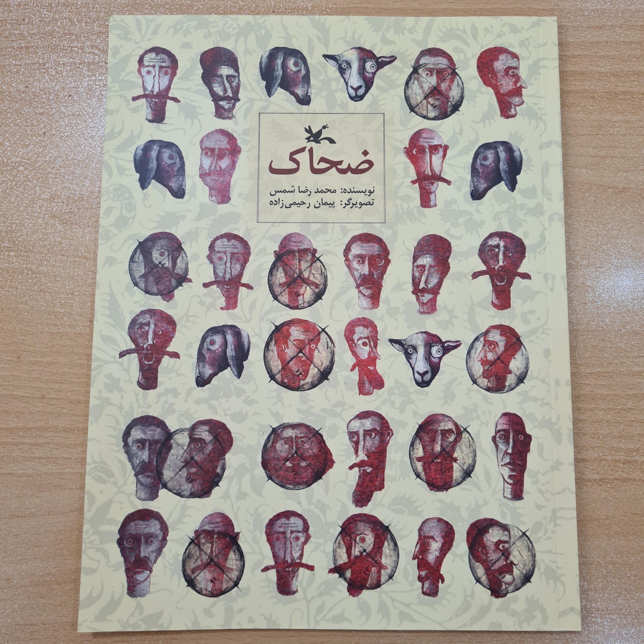 ضحاک کانون پرورش
