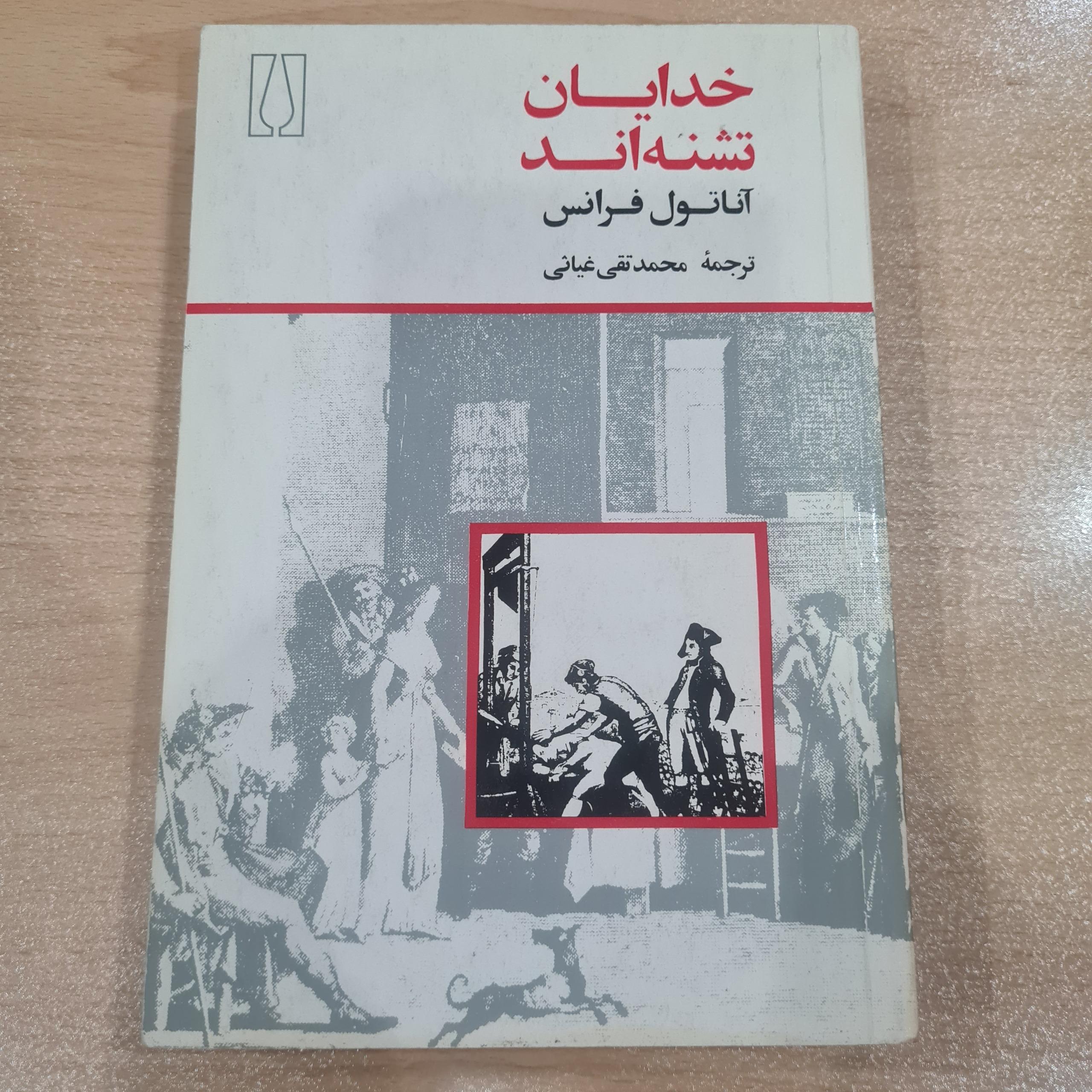خدایان تشنه اند
