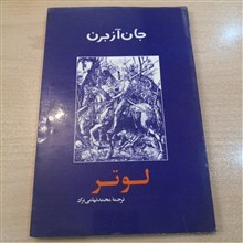 لوتر،