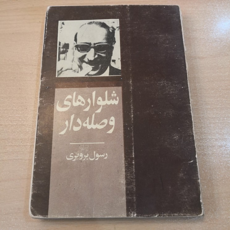 شلوارهای وصله دار