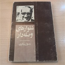 شلوارهای