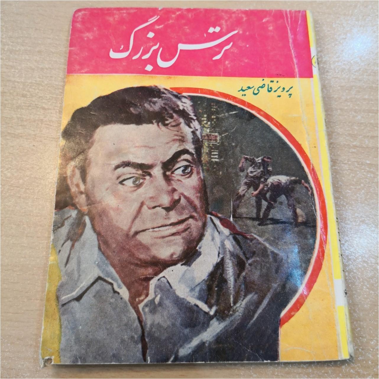 ترس بزرگ پرویز قاضی سعید