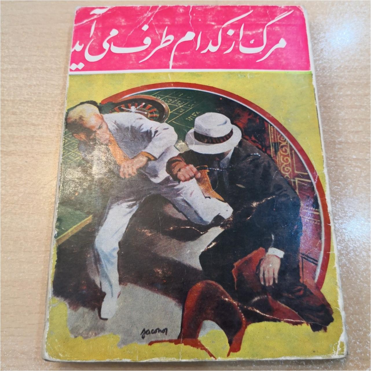 مرگ از کدام طرف می آید
