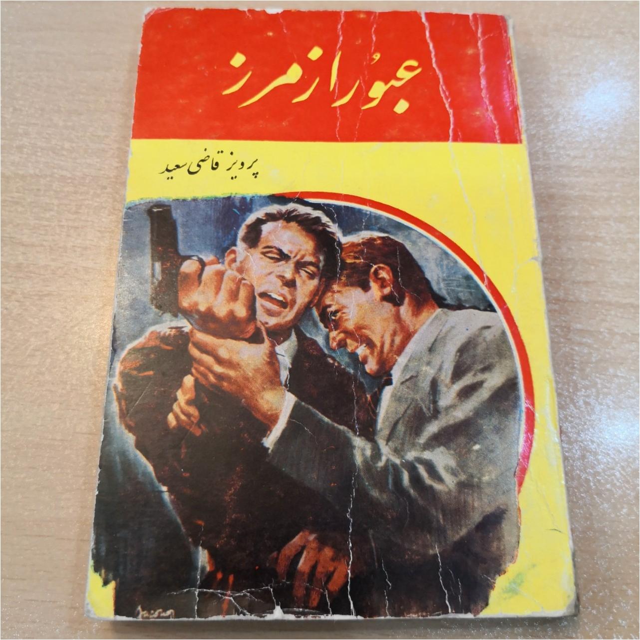 عبور از مرز