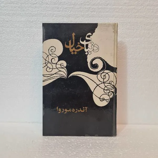دنیای خیال