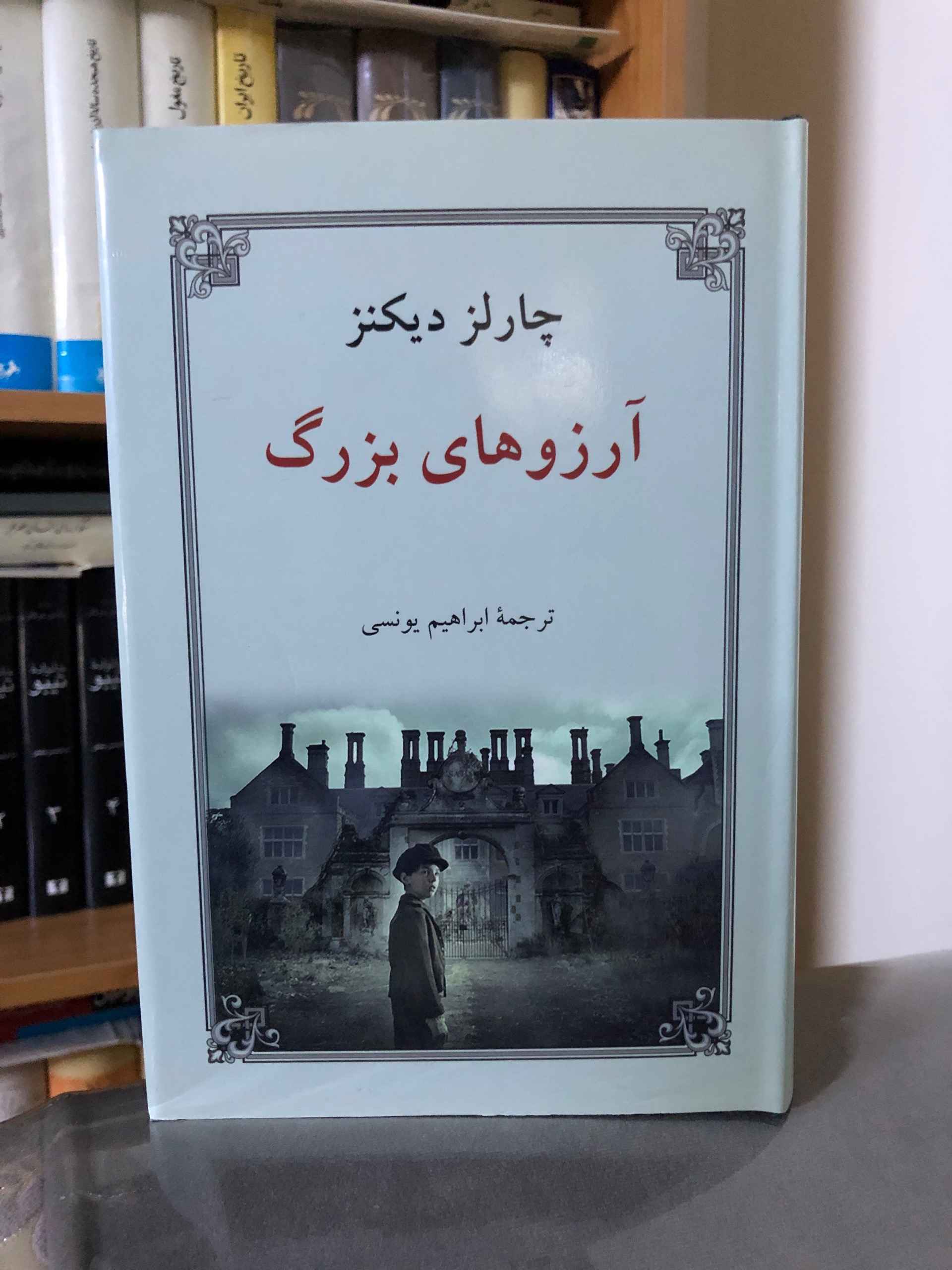 رمان آرزوهای بزرگ
