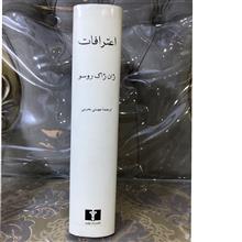 اعترافات,