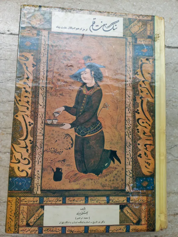 کتاب سنگ هفت قلم