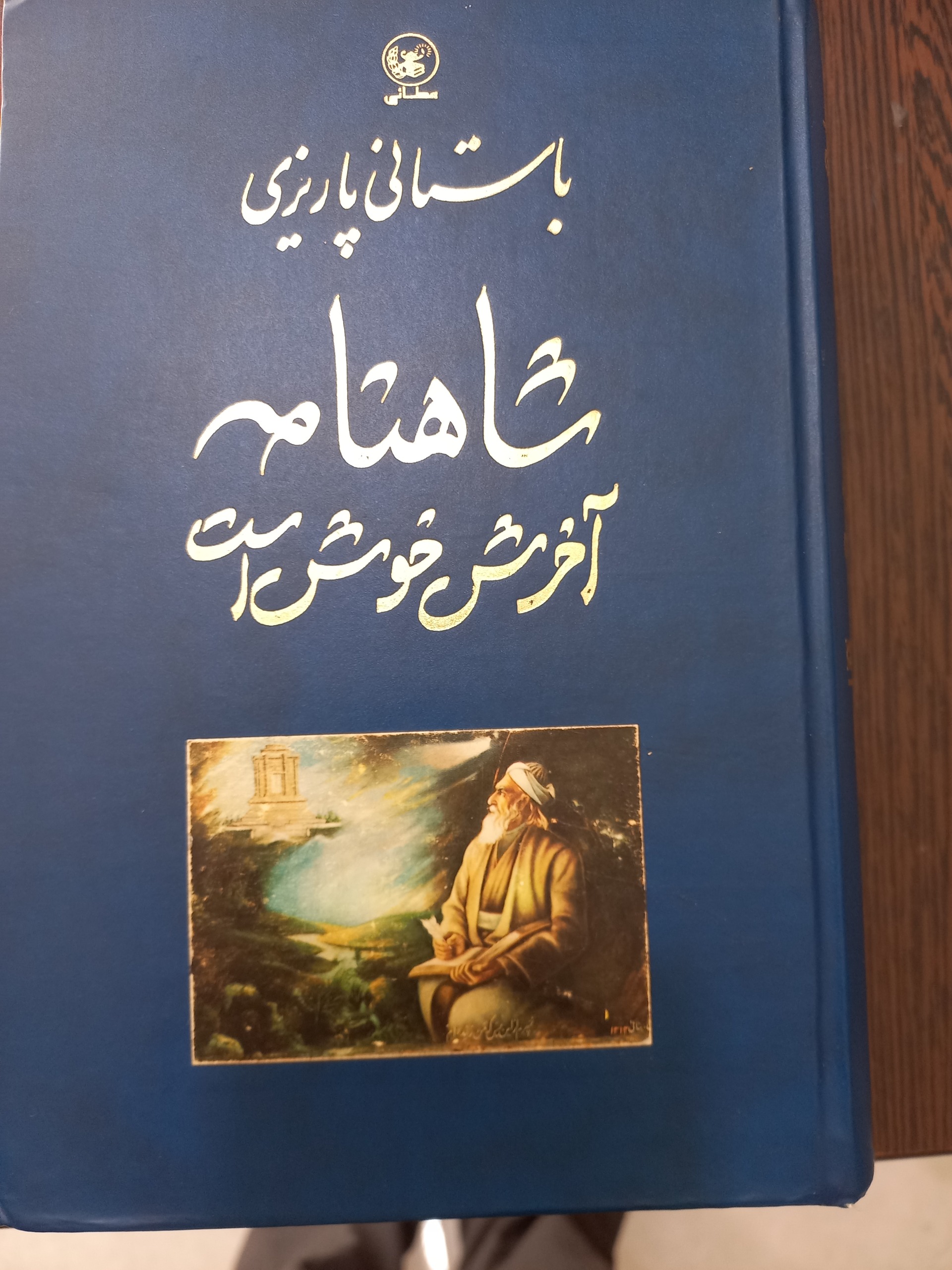 کتاب شاهنامه آخرش خوش است