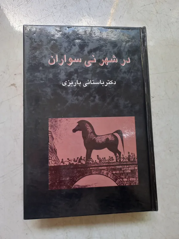 کتاب در شهر نی سواران