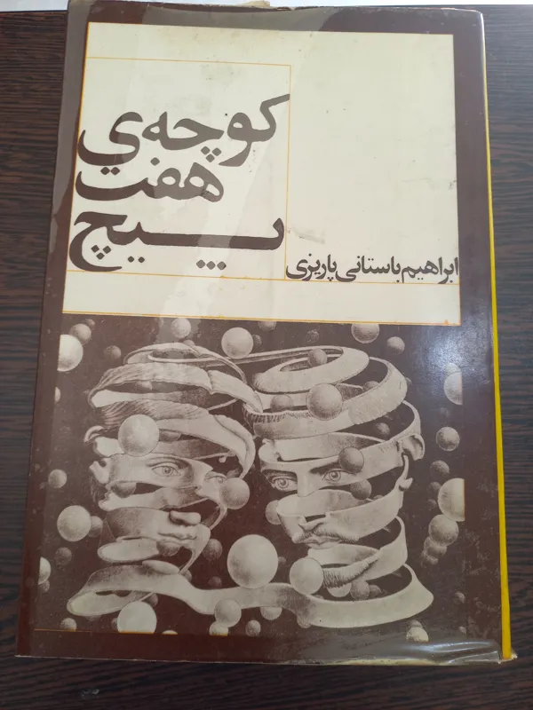 کتاب کوچه هفت پیچ