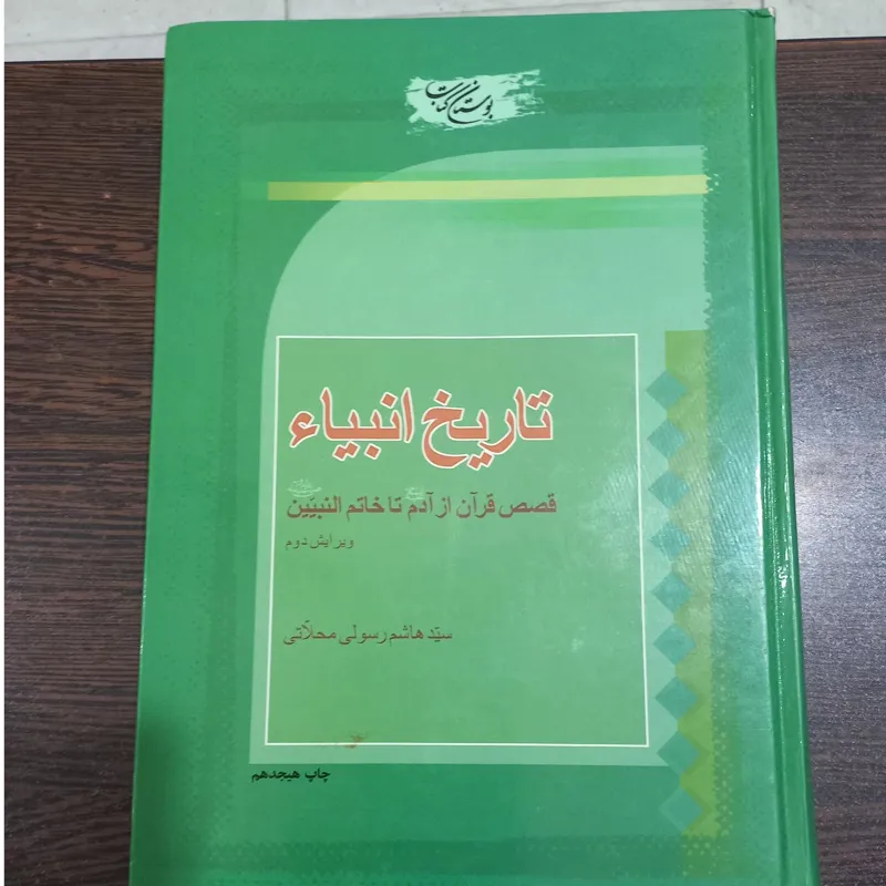 کتاب تاریخ انبیاء