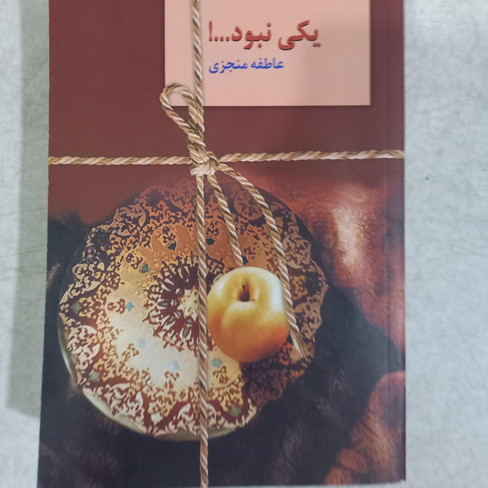 کتاب یکی نبود...! جلد دوم از عاطفه منجزی
