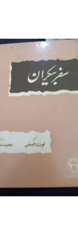 کتاب سفر بیکران