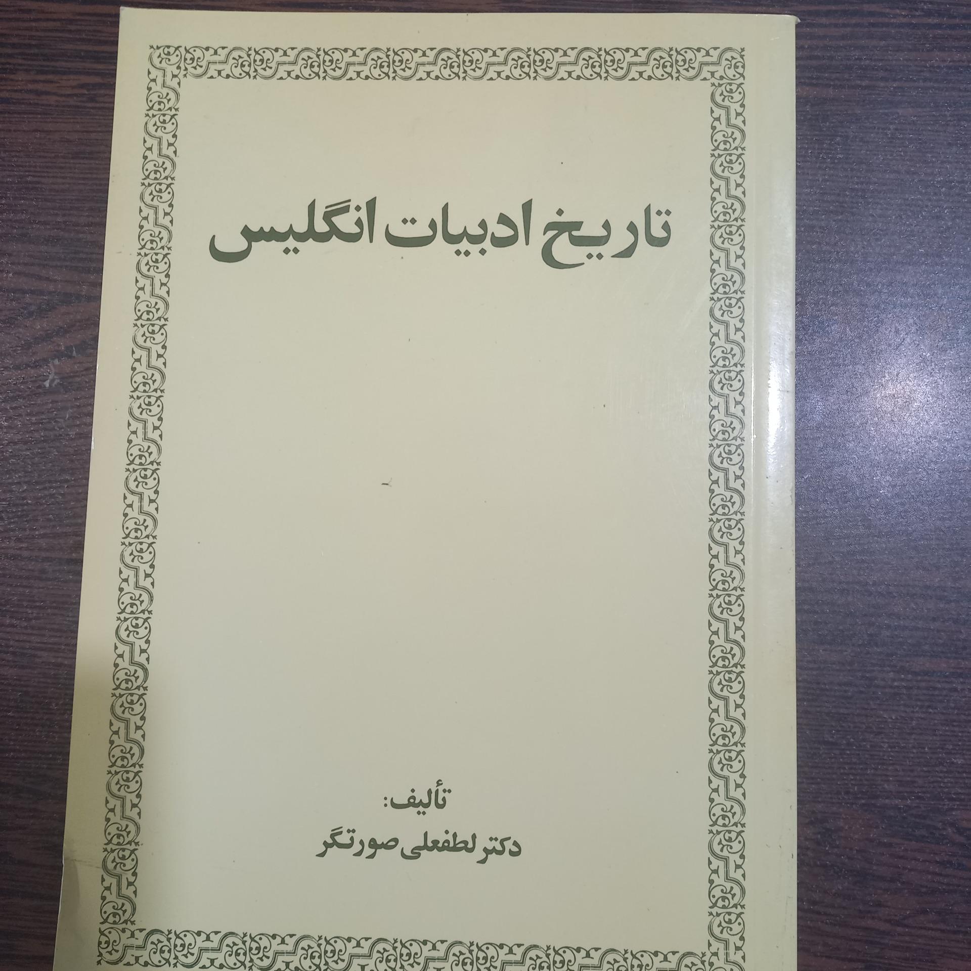 کتاب تاریخ ادبیات انگلیس
