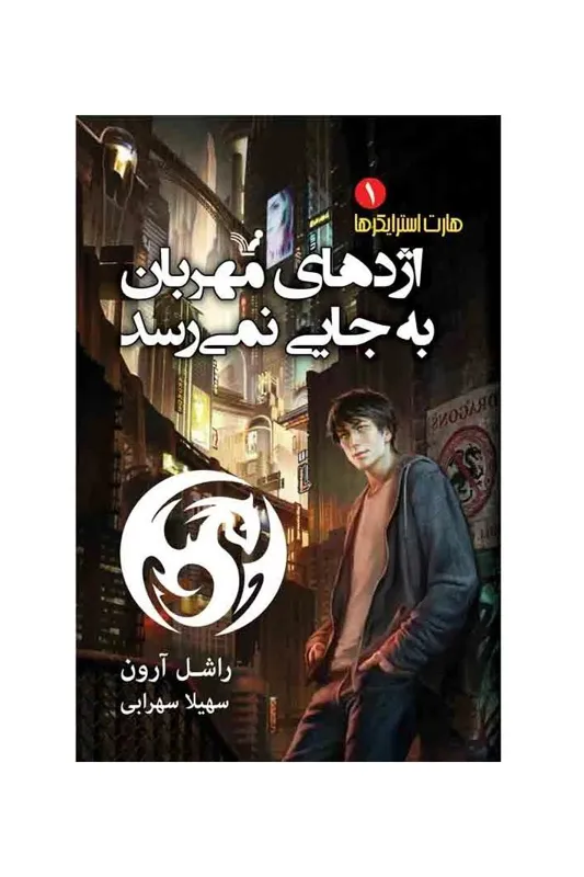 کتاب اژدهای مهربان به جایی نمی رسد اثر راسل آرون