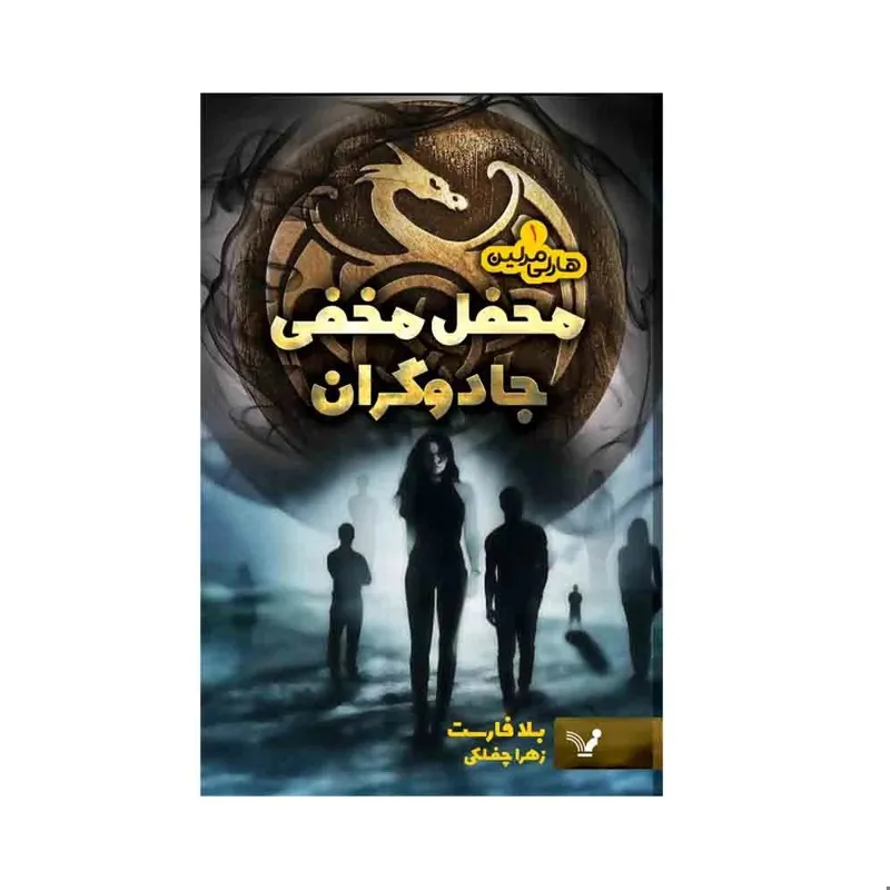 کتاب محفل مخفی گران اثر بلا فارست