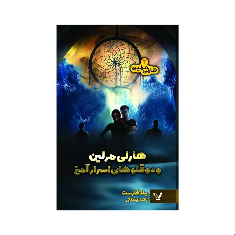 کتاب هارلی مرلین و دوقلوهای افسانهای