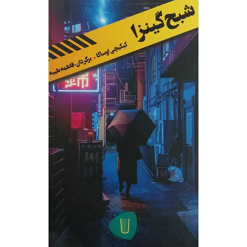 کتاب شرح گینزا اثر کیکیچی اوساکا نشر کامک