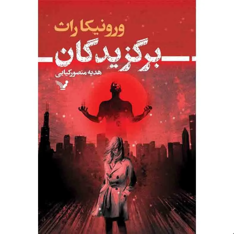 کتاب برگزیدگان اثر ورونیکا راث نشر کتابسرای تندیس