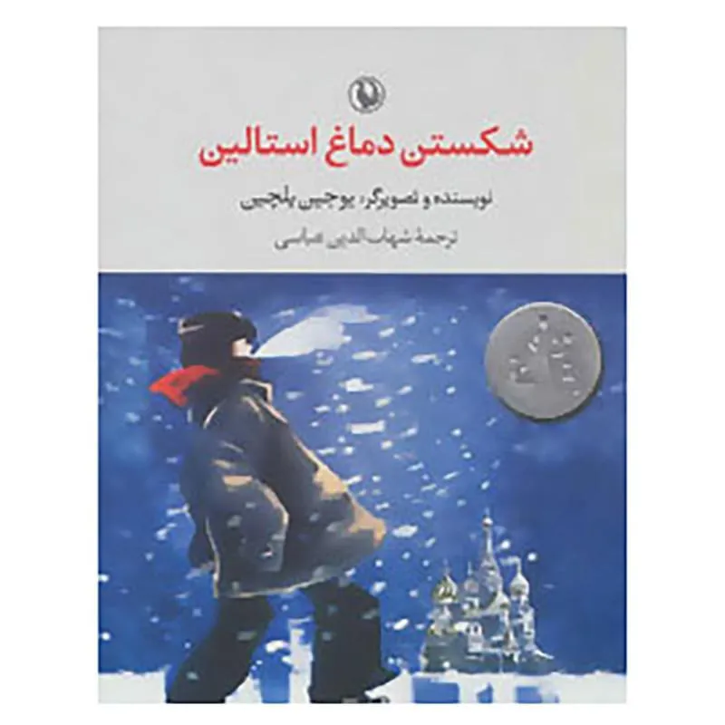 کتاب شکستن دماغ استالین اثر یوجین یلچین